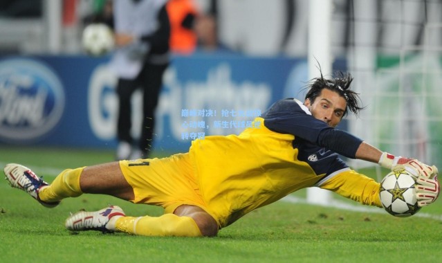 【b体育下载】巅峰对决！抢七大战惊心动魄，新生代球员逆转夺冠