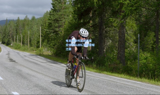 b体育下载：电竞世界杯震撼开赛 全球顶尖战队角逐荣耀之巅