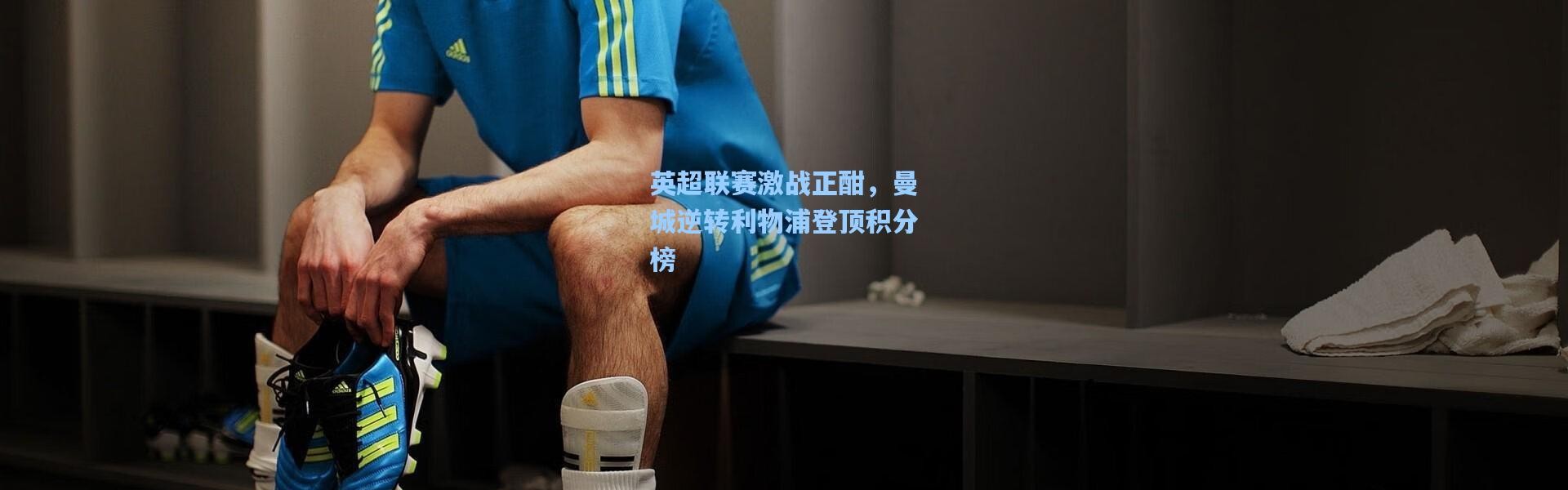 b体育入口|英超联赛激战正酣，曼城逆转利物浦登顶积分榜
