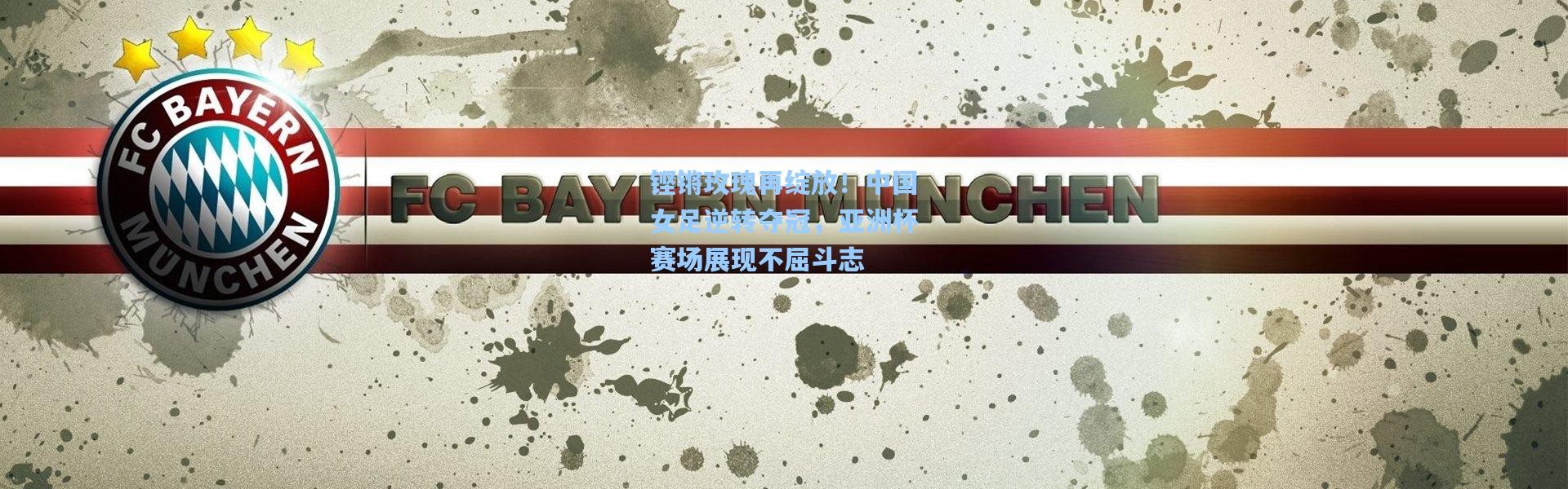 b体育入口-铿锵玫瑰再绽放！中国女足逆转夺冠，亚洲杯赛场展现不屈斗志