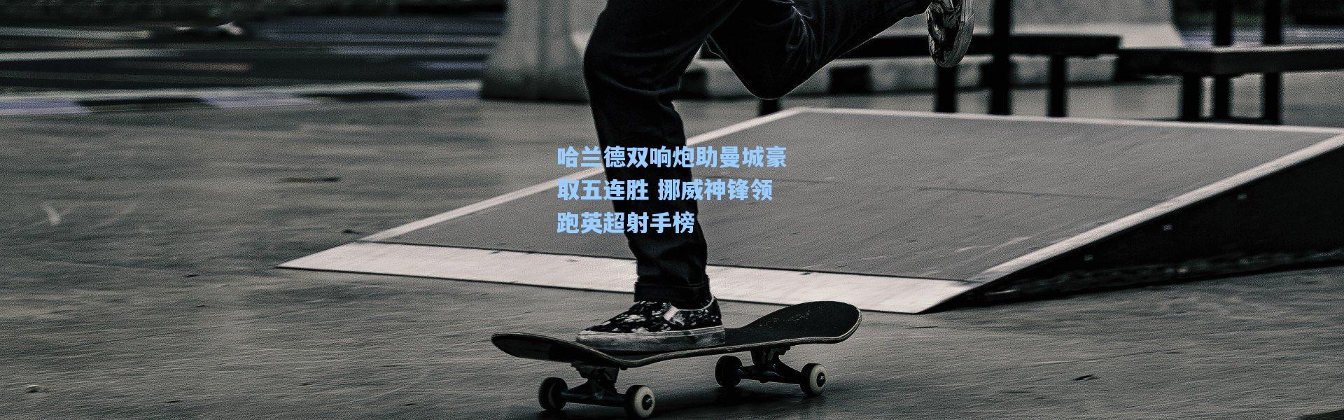 b体育下载|哈兰德双响炮助曼城豪取五连胜 挪威神锋领跑英超射手榜