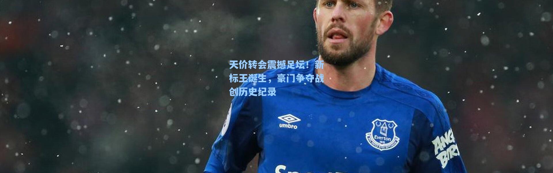 【b体育官网】天价转会震撼足坛！新标王诞生，豪门争夺战创历史纪录