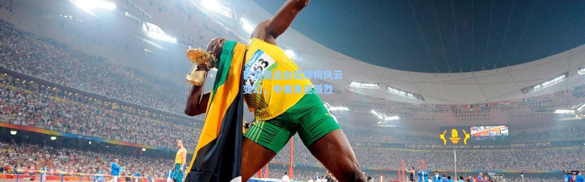 b体育入口：巴黎奥运会奖牌榜风云变幻，中美角逐激烈