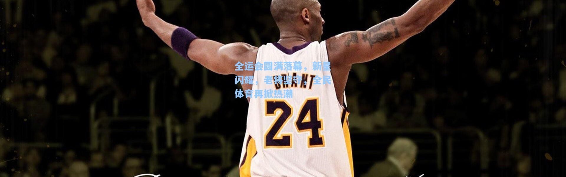 b体育app-全运会圆满落幕，新星闪耀，老将坚守，全民体育再掀热潮