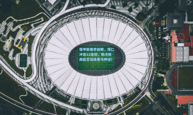 b体育-德甲新赛季前瞻，拜仁冲击12连冠，勒沃库森能否延续黑马神话？