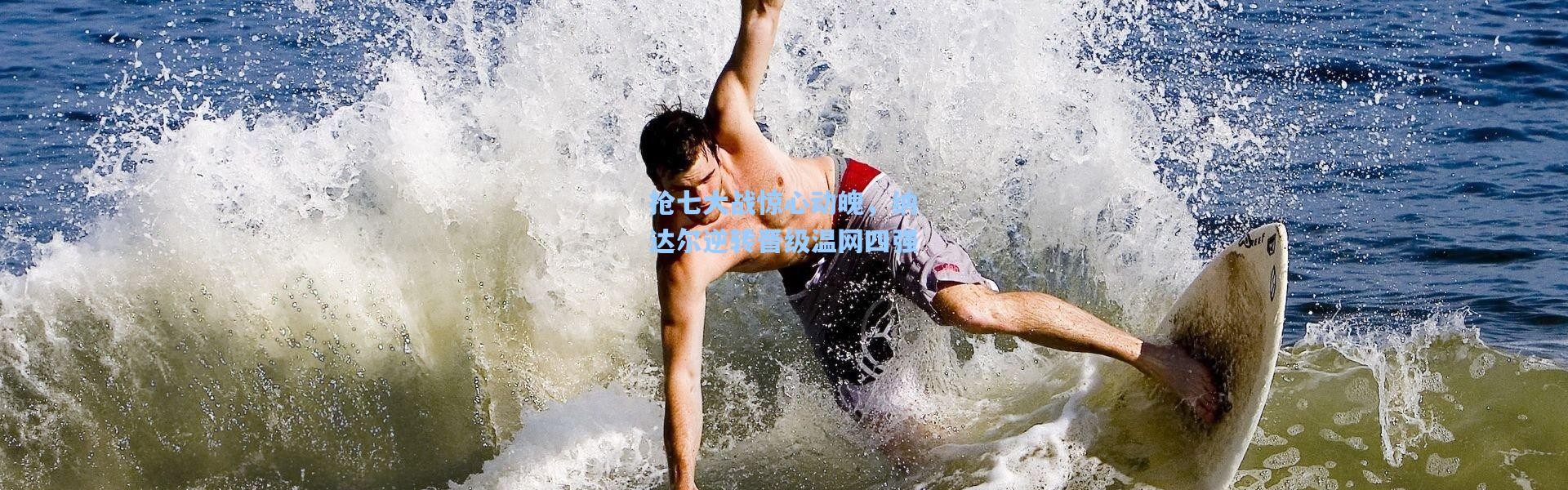 b体育下载：抢七大战惊心动魄，纳达尔逆转晋级温网四强