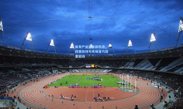 b体育下载-体育产业迎来新机遇,政策扶持与市场潜力双重驱动