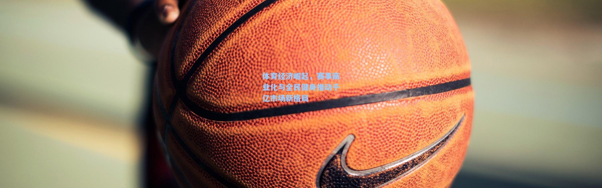 b体育app|体育经济崛起，赛事商业化与全民健身推动千亿市场新格局