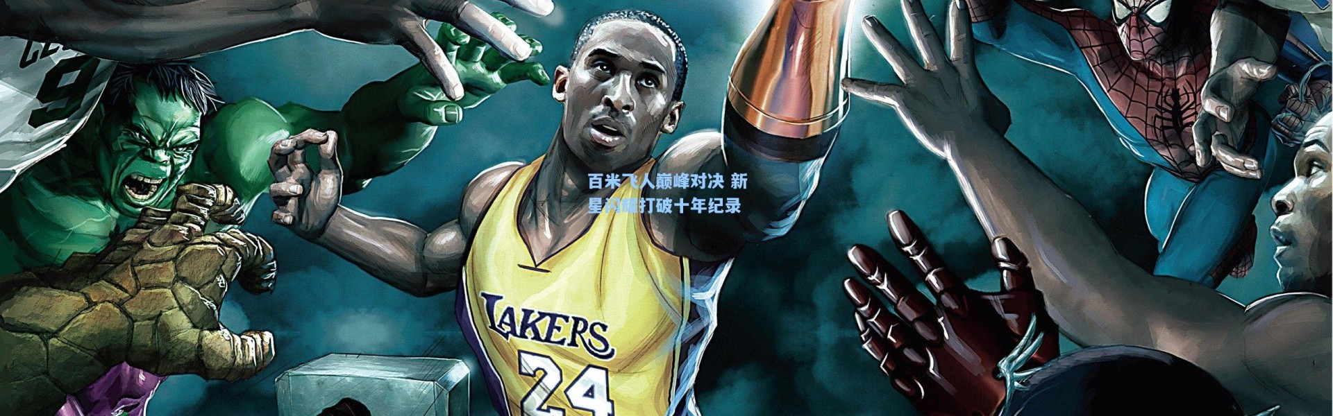b体育_百米飞人巅峰对决 新星闪耀打破十年纪录