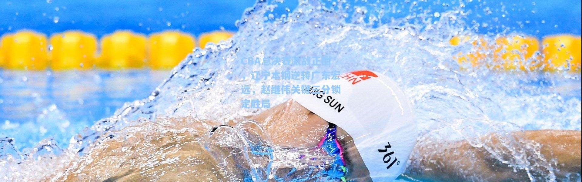 b体育：CBA总决赛激战正酣，辽宁本钢逆转广东宏远，赵继伟关键三分锁定胜局