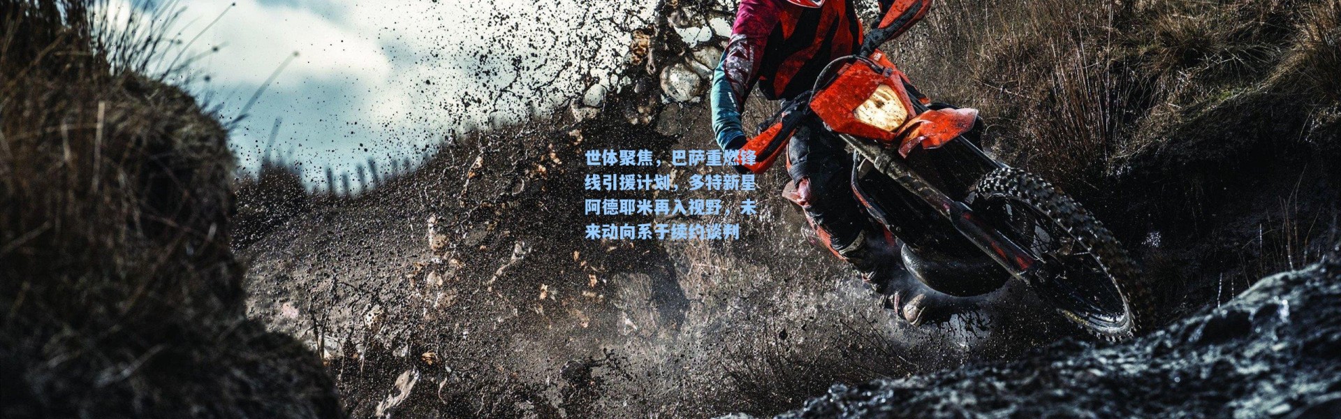 b体育下载|世体聚焦，巴萨重燃锋线引援计划，多特新星阿德耶米再入视野，未来动向系于续约谈判