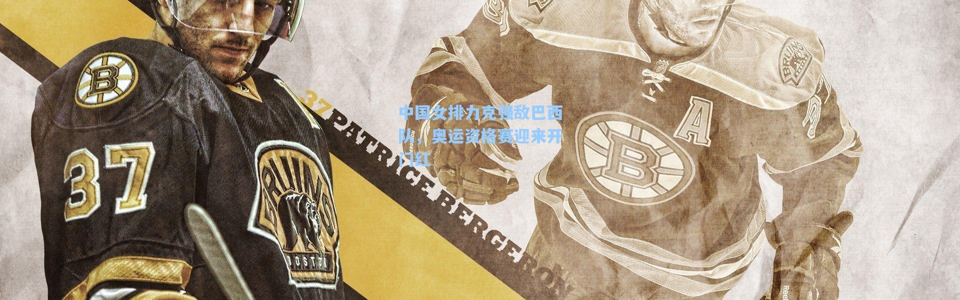 b体育入口-中国女排力克强敌巴西队，奥运资格赛迎来开门红