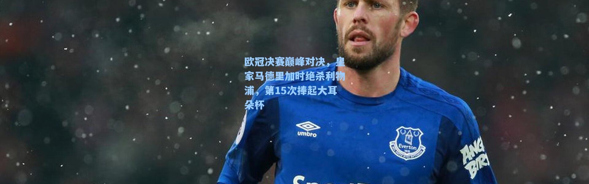 【b体育下载】欧冠决赛巅峰对决，皇家马德里加时绝杀利物浦，第15次捧起大耳朵杯