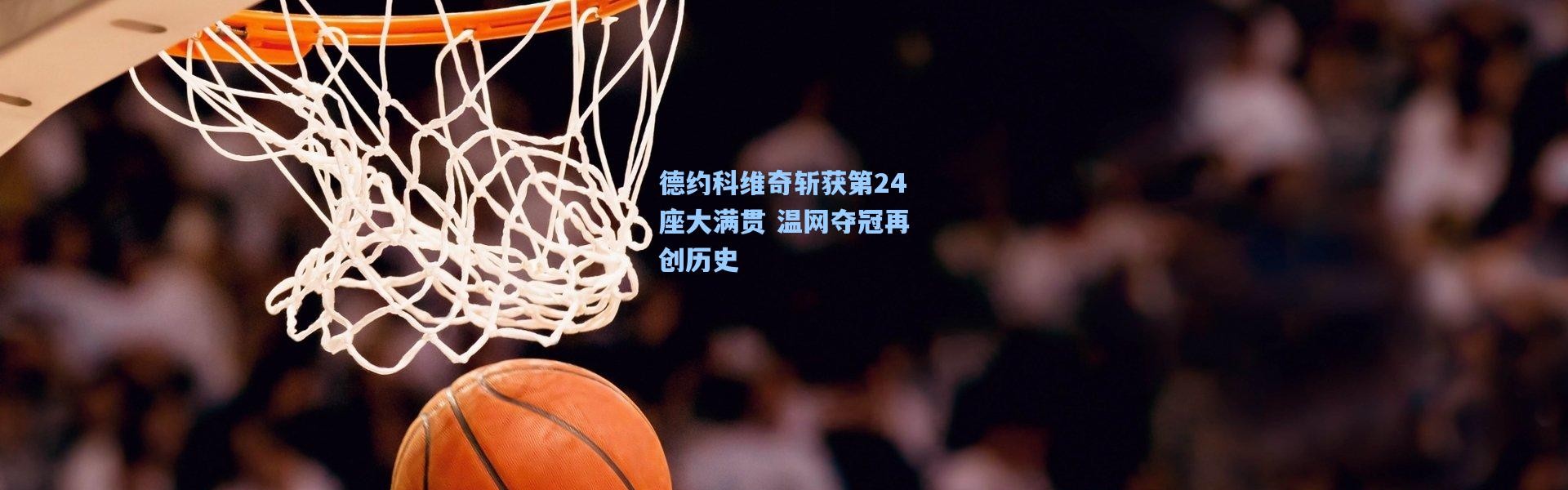 b体育官网|德约科维奇斩获第24座大满贯 温网夺冠再创历史