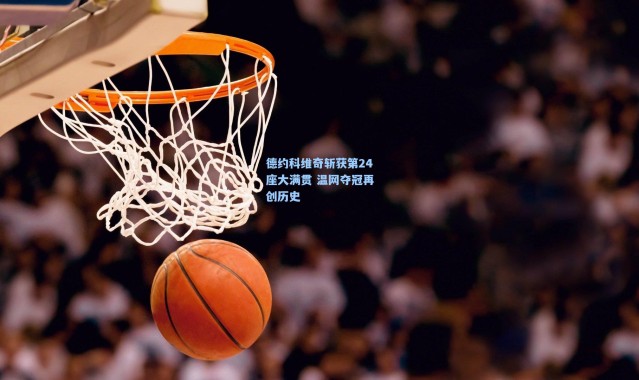 b体育官网|德约科维奇斩获第24座大满贯 温网夺冠再创历史