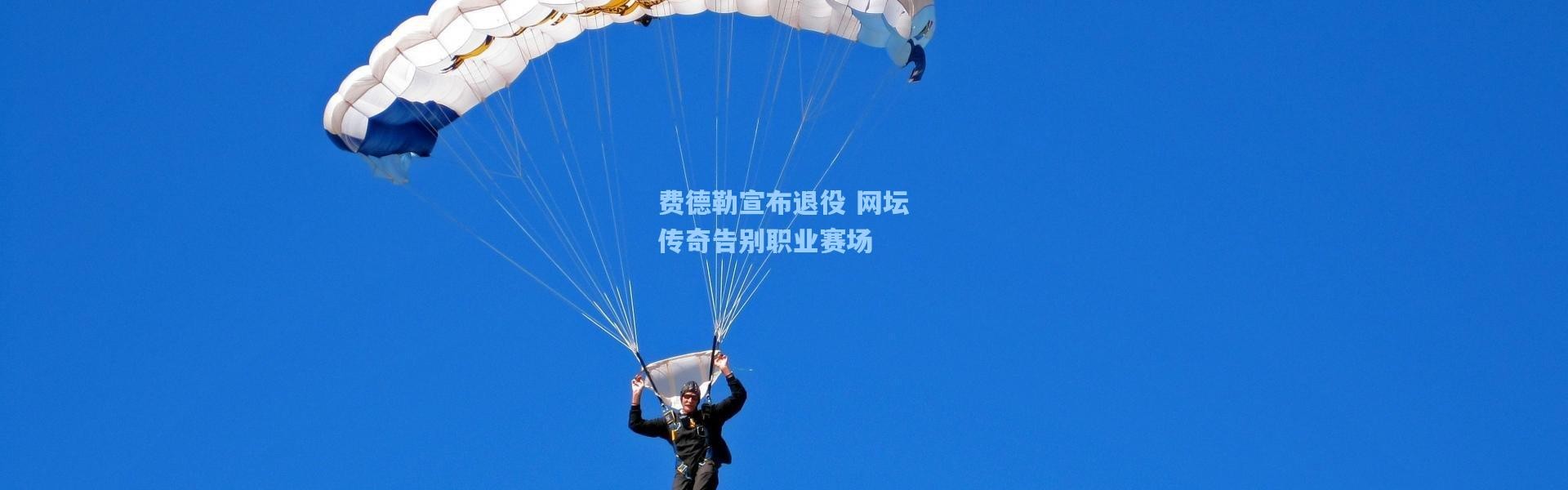 b体育入口_费德勒宣布退役 网坛传奇告别职业赛场
