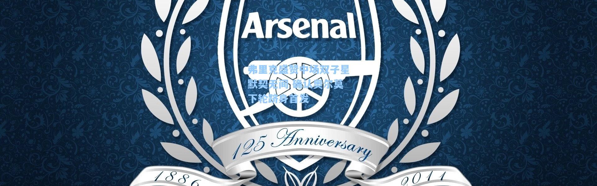 b体育官网|弗里克盛赞中场双子星默契无间 确认奥尔莫下轮跻身首发