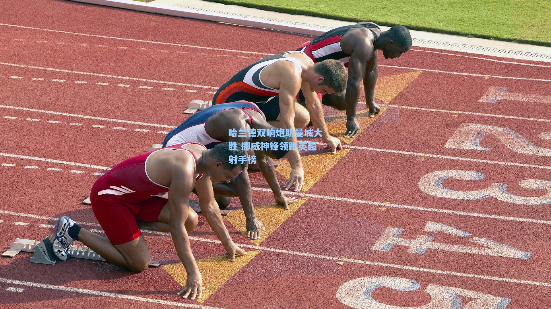 哈兰德双响炮助曼城大胜 挪威神锋领跑英超射手榜