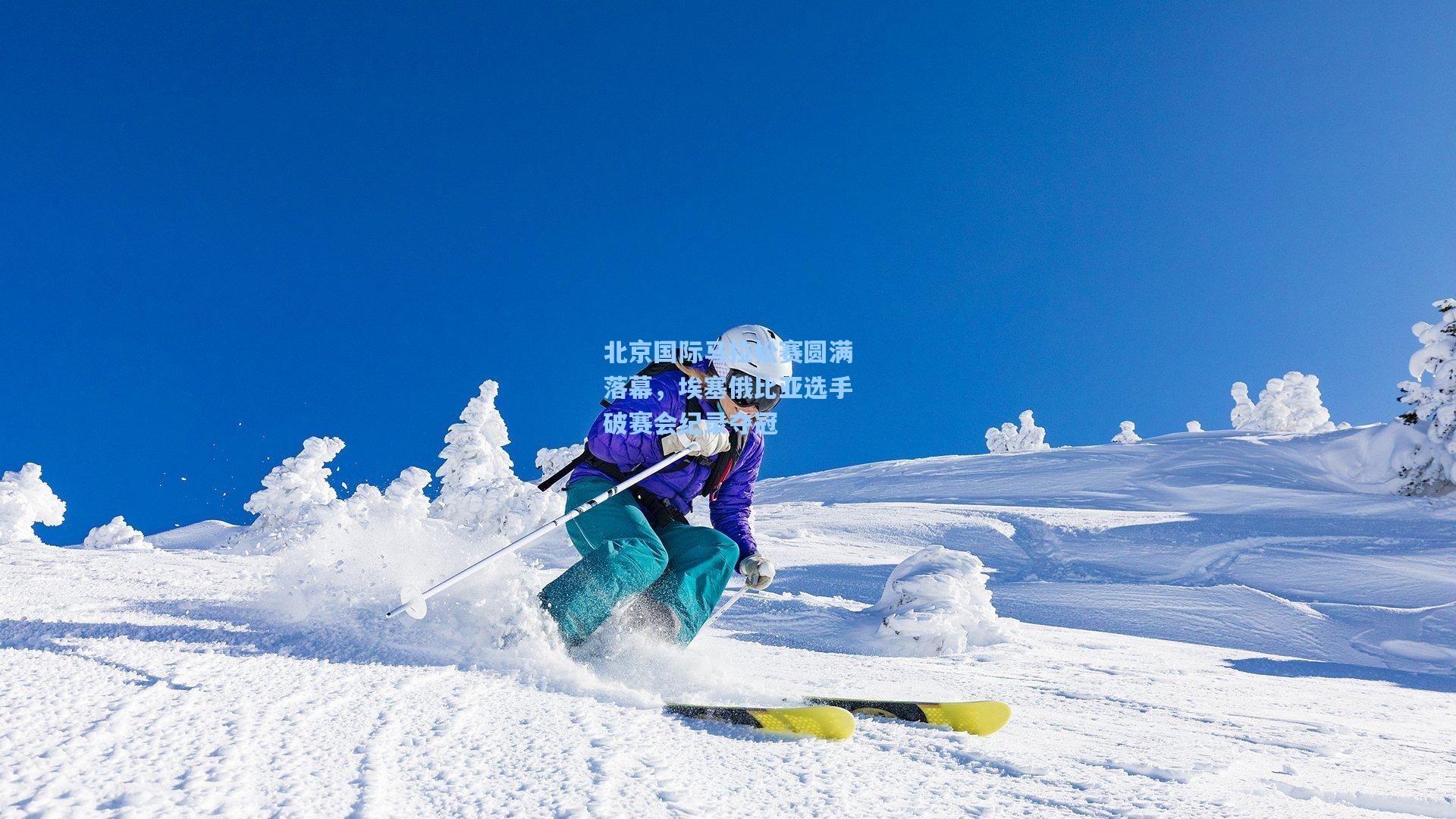北京国际马拉松赛圆满落幕，埃塞俄比亚选手破赛会纪录夺冠