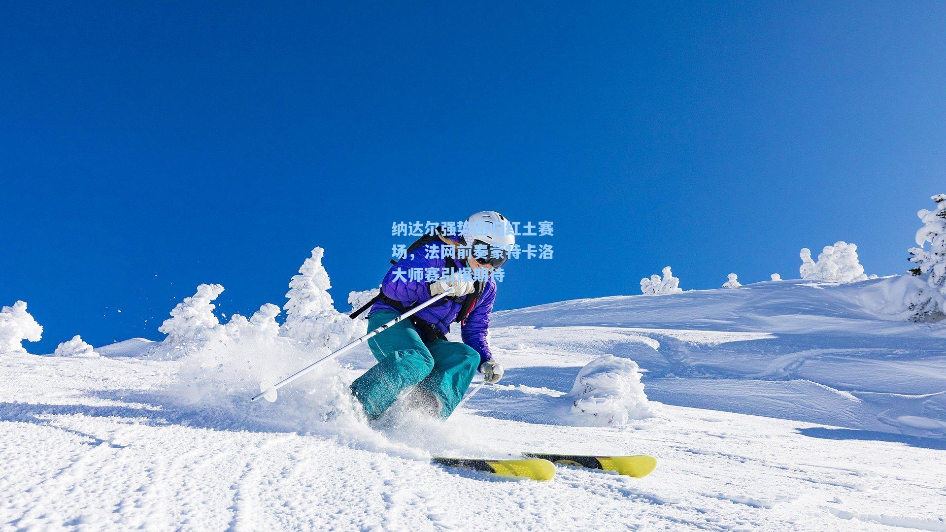 纳达尔强势回归红土赛场，法网前奏蒙特卡洛大师赛引爆期待