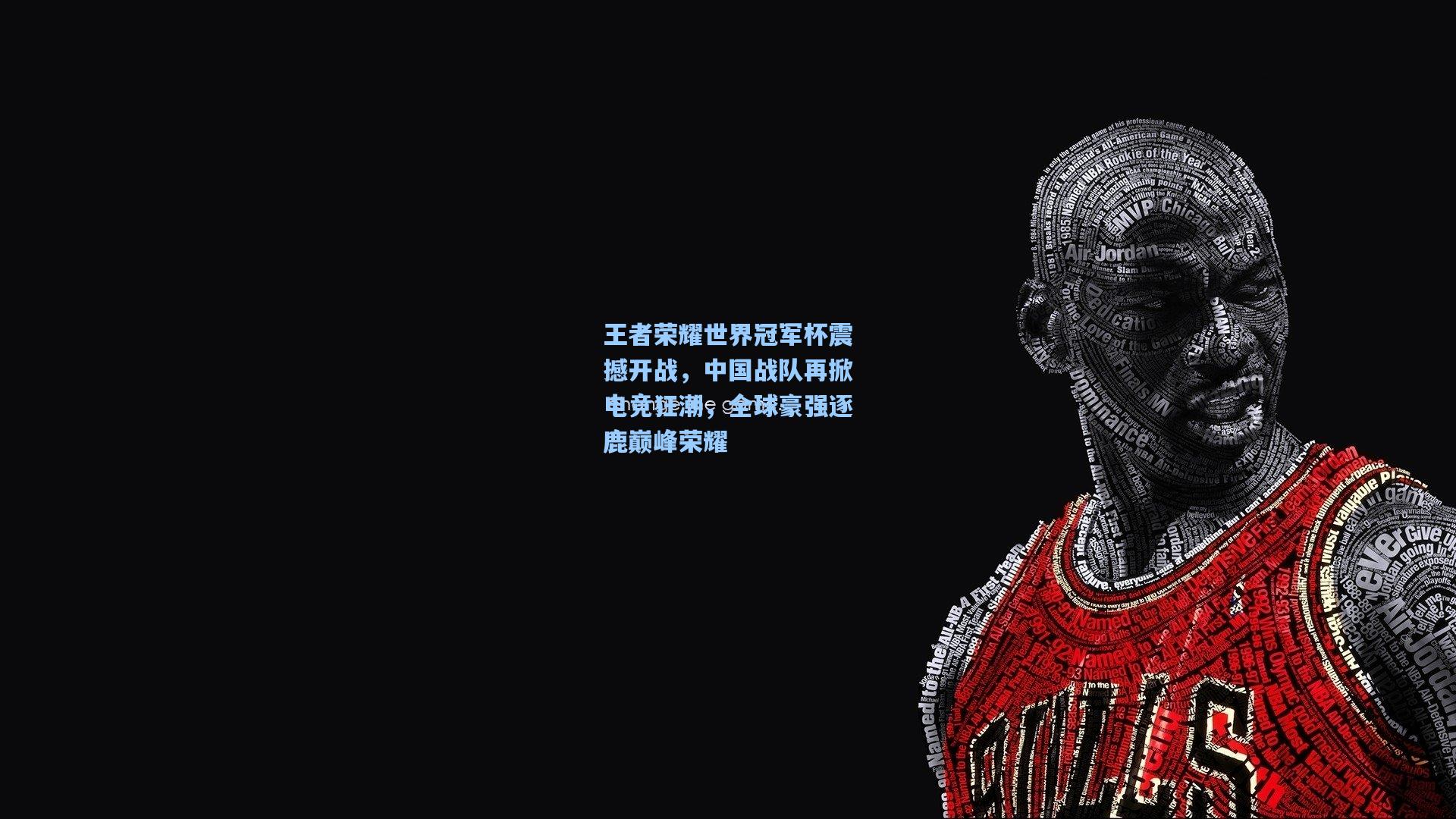 王者荣耀世界冠军杯震撼开战，中国战队再掀电竞狂潮，全球豪强逐鹿巅峰荣耀