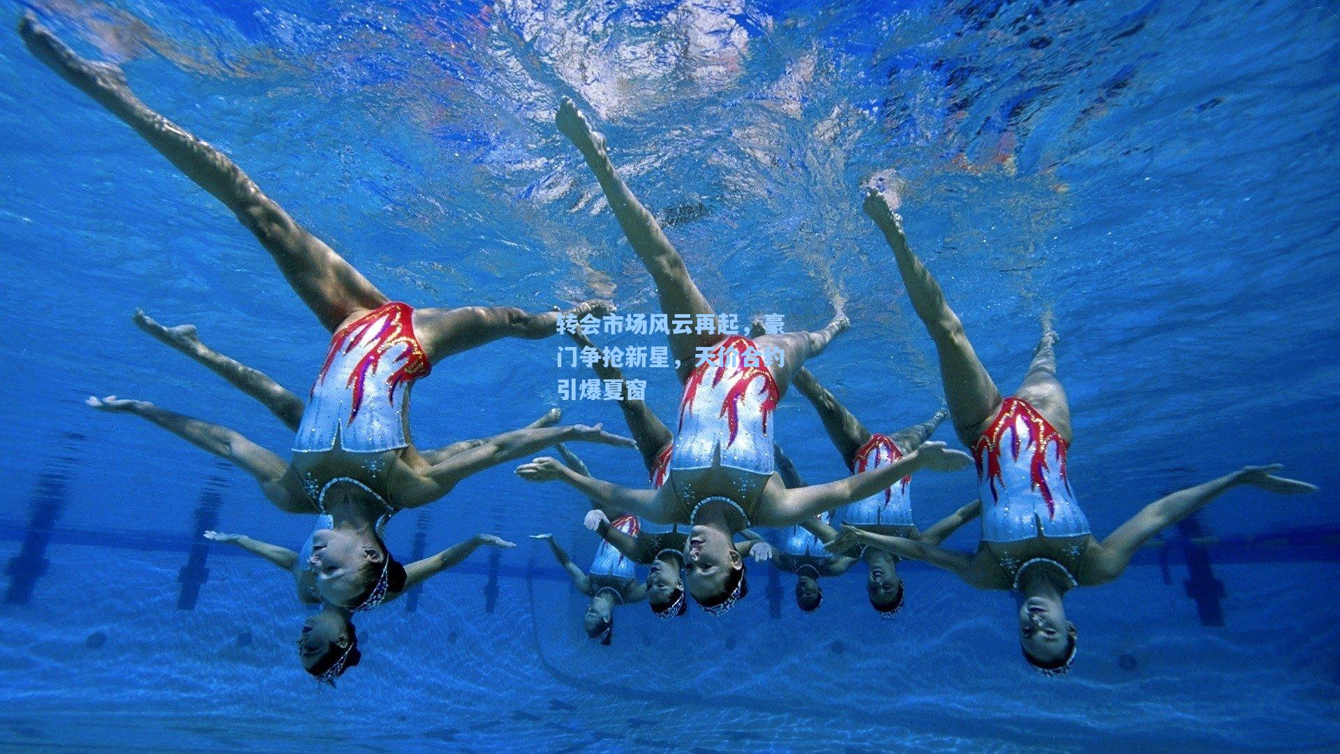 转会市场风云再起，豪门争抢新星，天价合约引爆夏窗