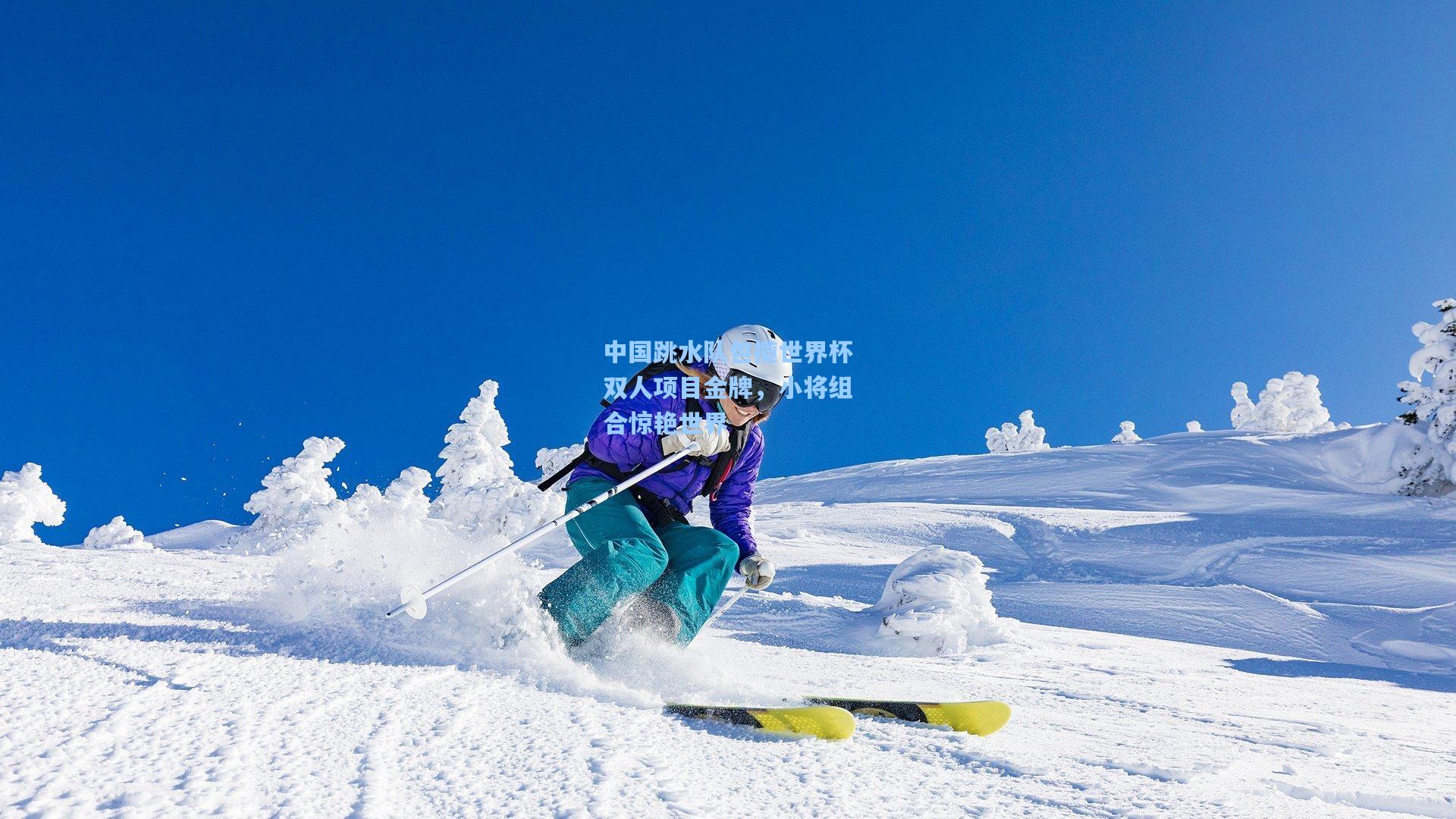 中国跳水队包揽世界杯双人项目金牌，小将组合惊艳世界