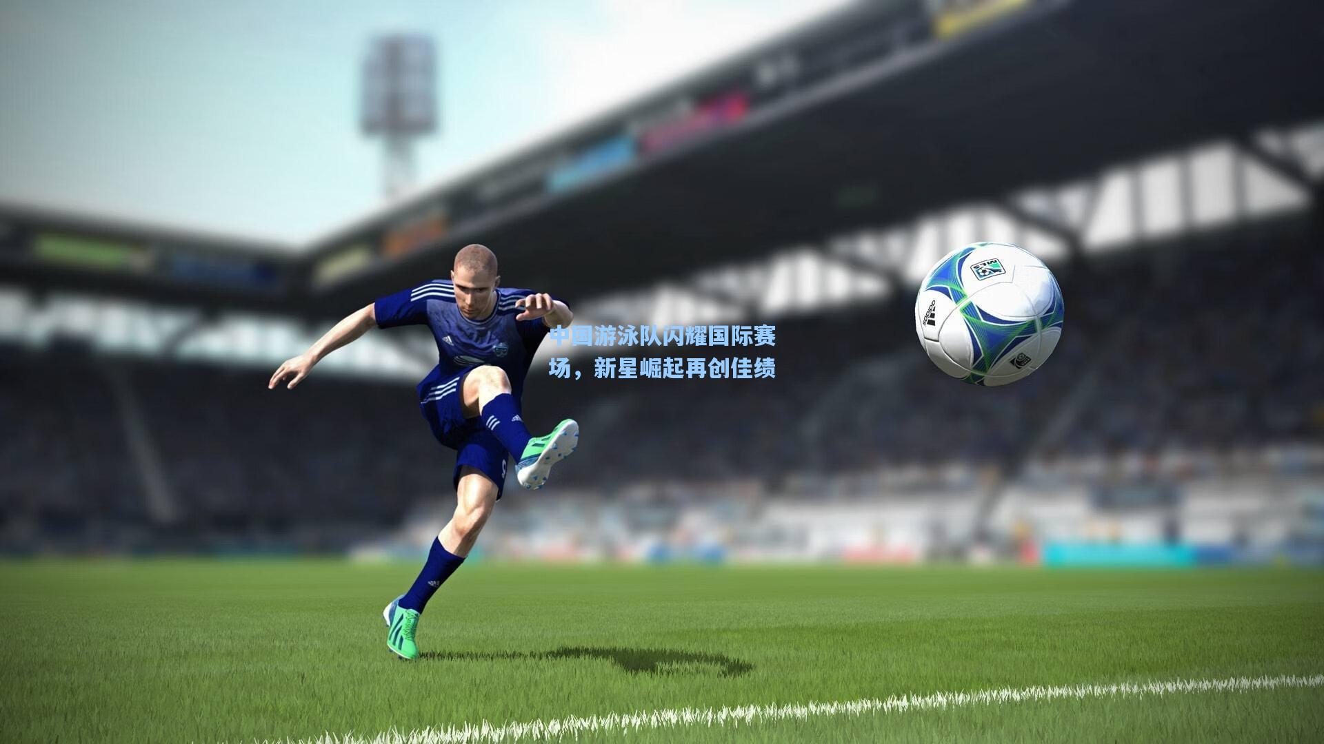 中国游泳队闪耀国际赛场，新星崛起再创佳绩