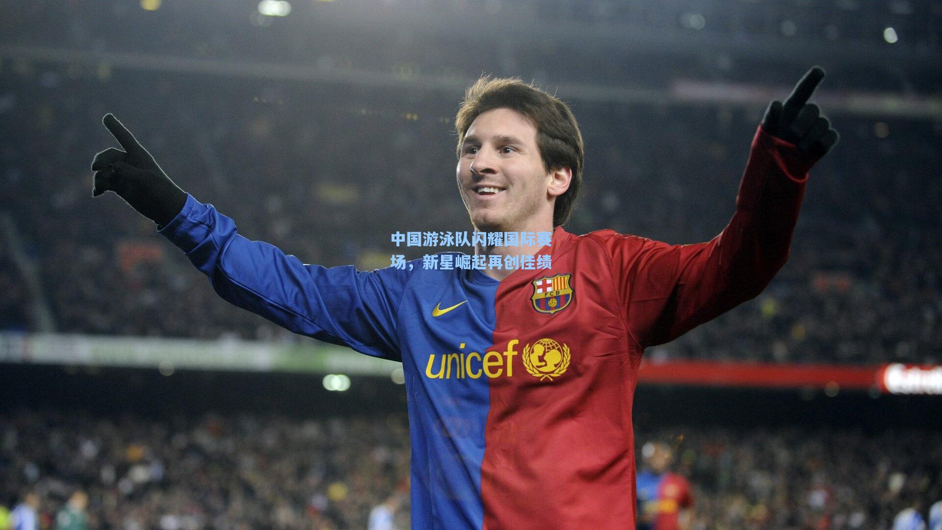 中国游泳队闪耀国际赛场，新星崛起再创佳绩