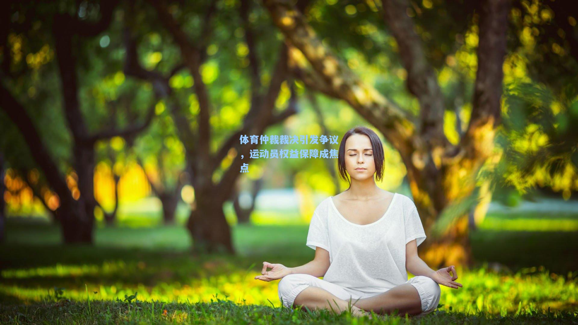 体育仲裁裁决引发争议，运动员权益保障成焦点
