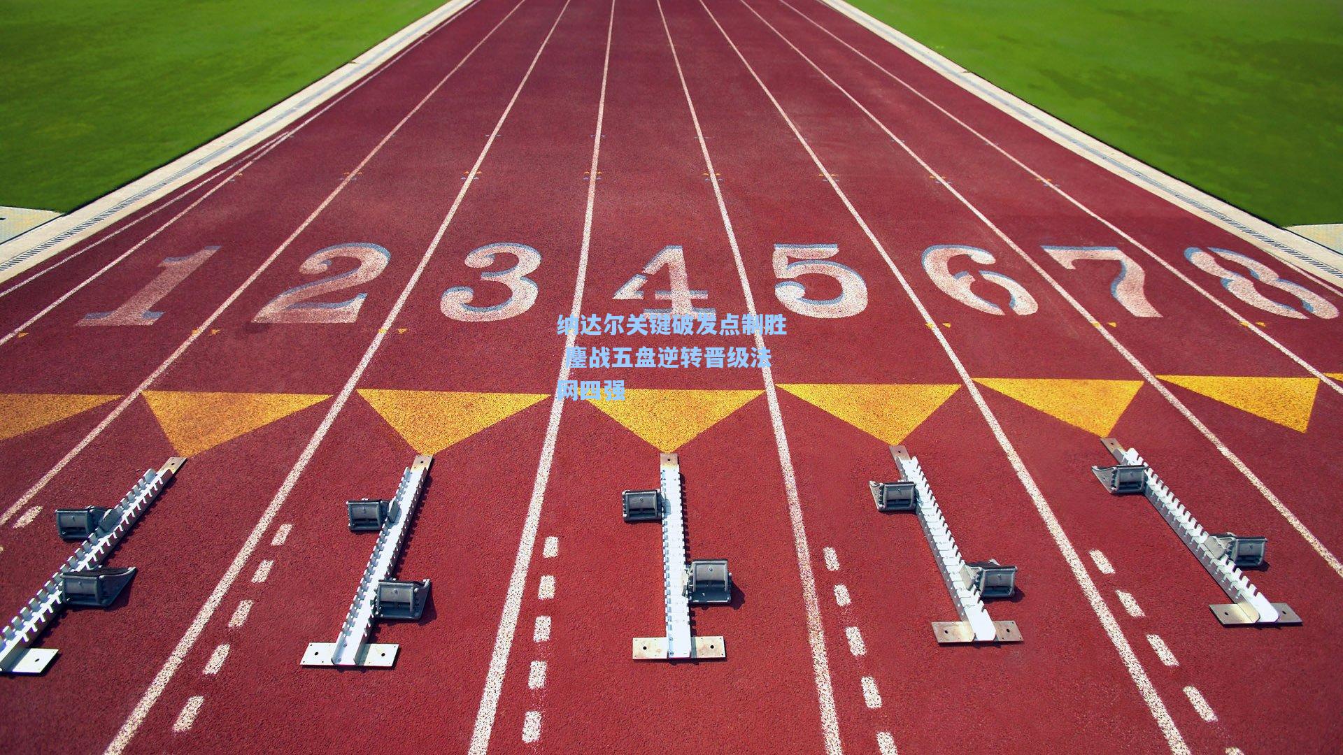 纳达尔关键破发点制胜 鏖战五盘逆转晋级法网四强