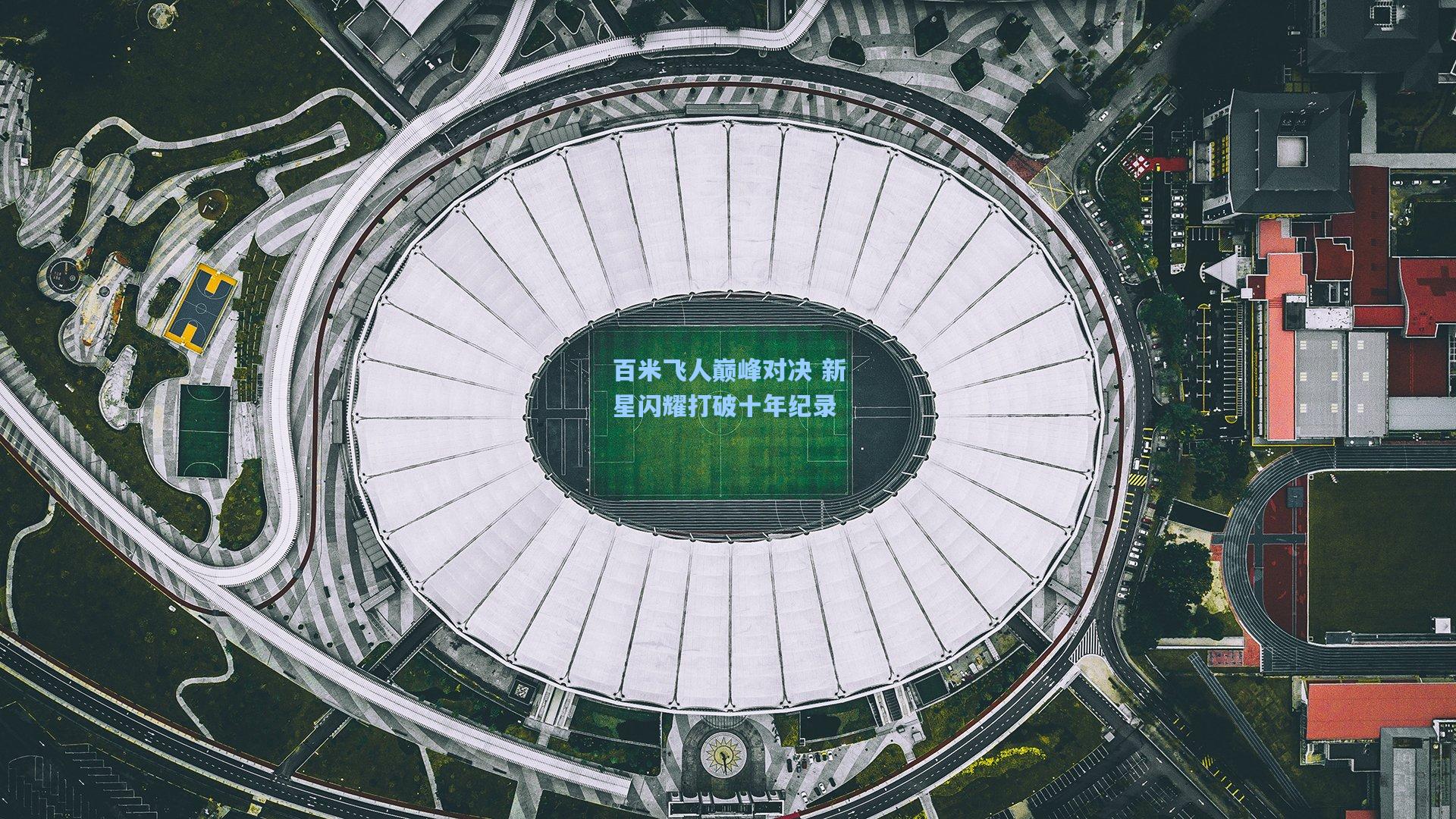 百米飞人巅峰对决 新星闪耀打破十年纪录