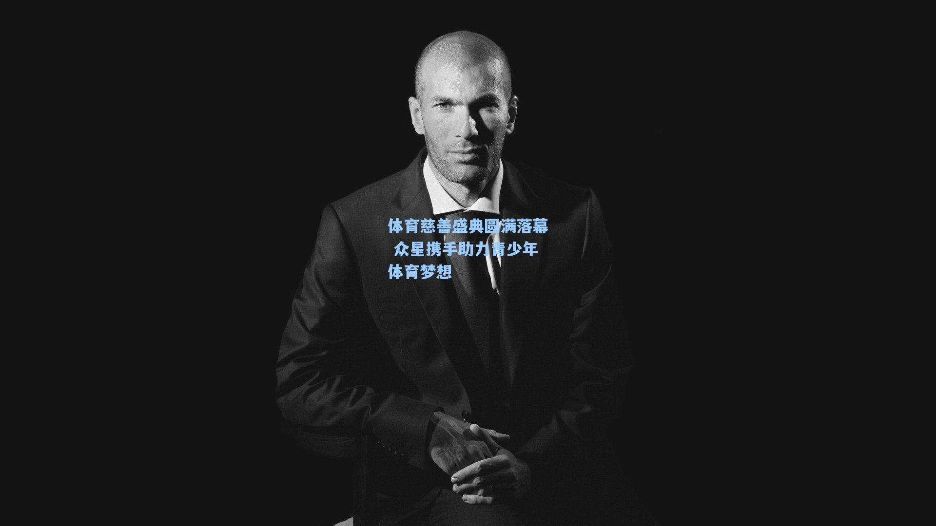 体育慈善盛典圆满落幕 众星携手助力青少年体育梦想