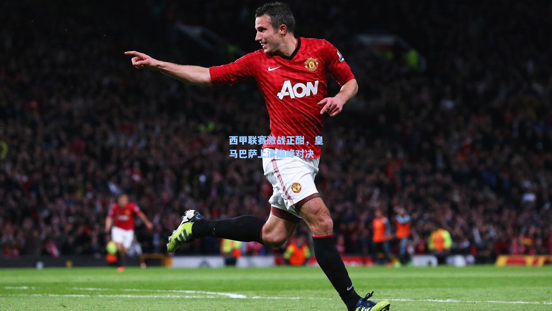 西甲联赛激战正酣，皇马巴萨上演巅峰对决