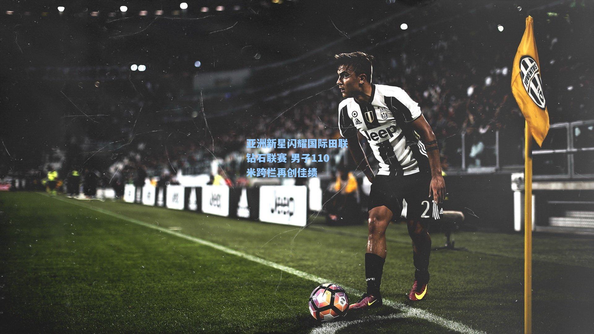 亚洲新星闪耀国际田联钻石联赛 男子110米跨栏再创佳绩