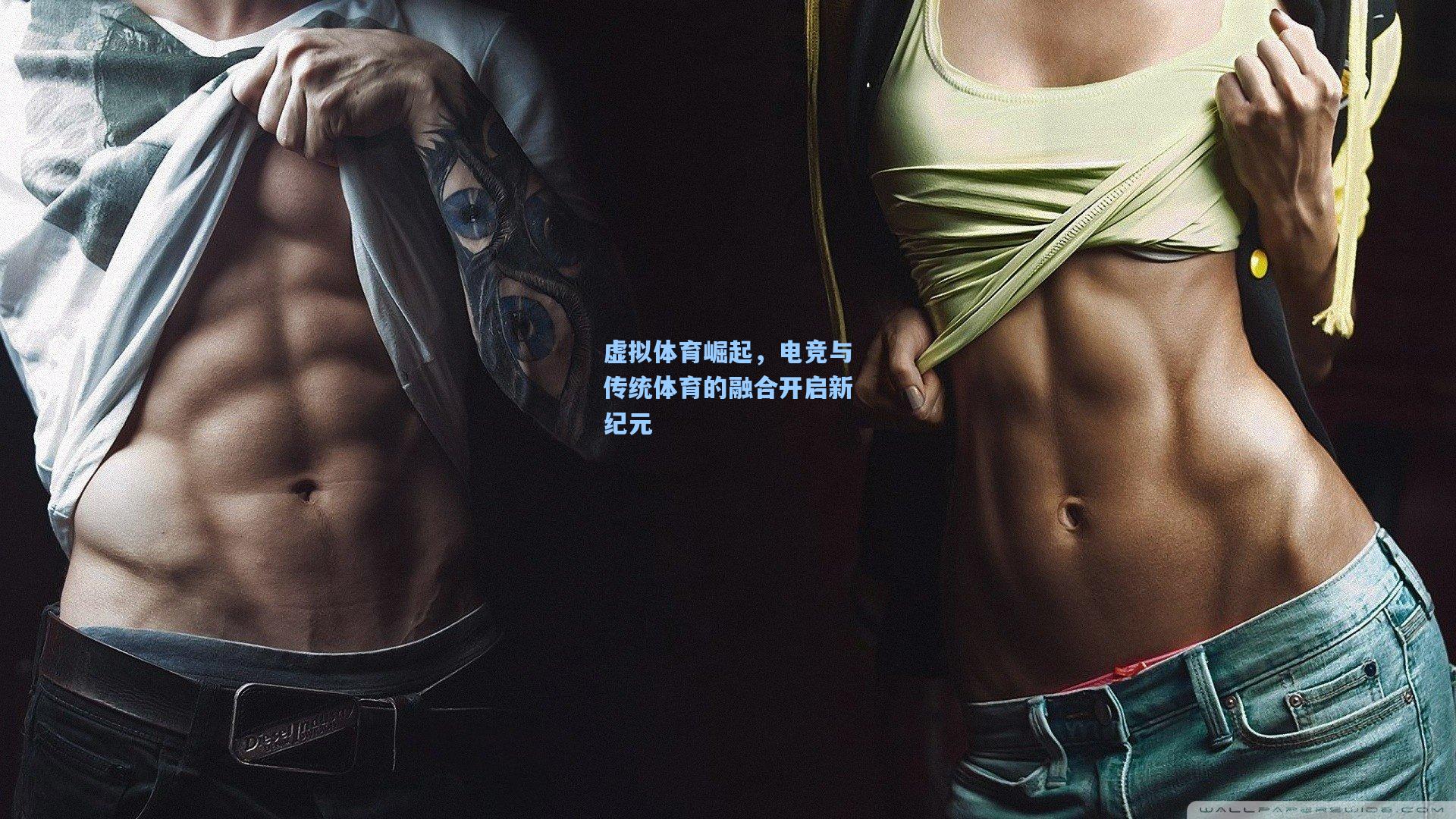 虚拟体育崛起，电竞与传统体育的融合开启新纪元