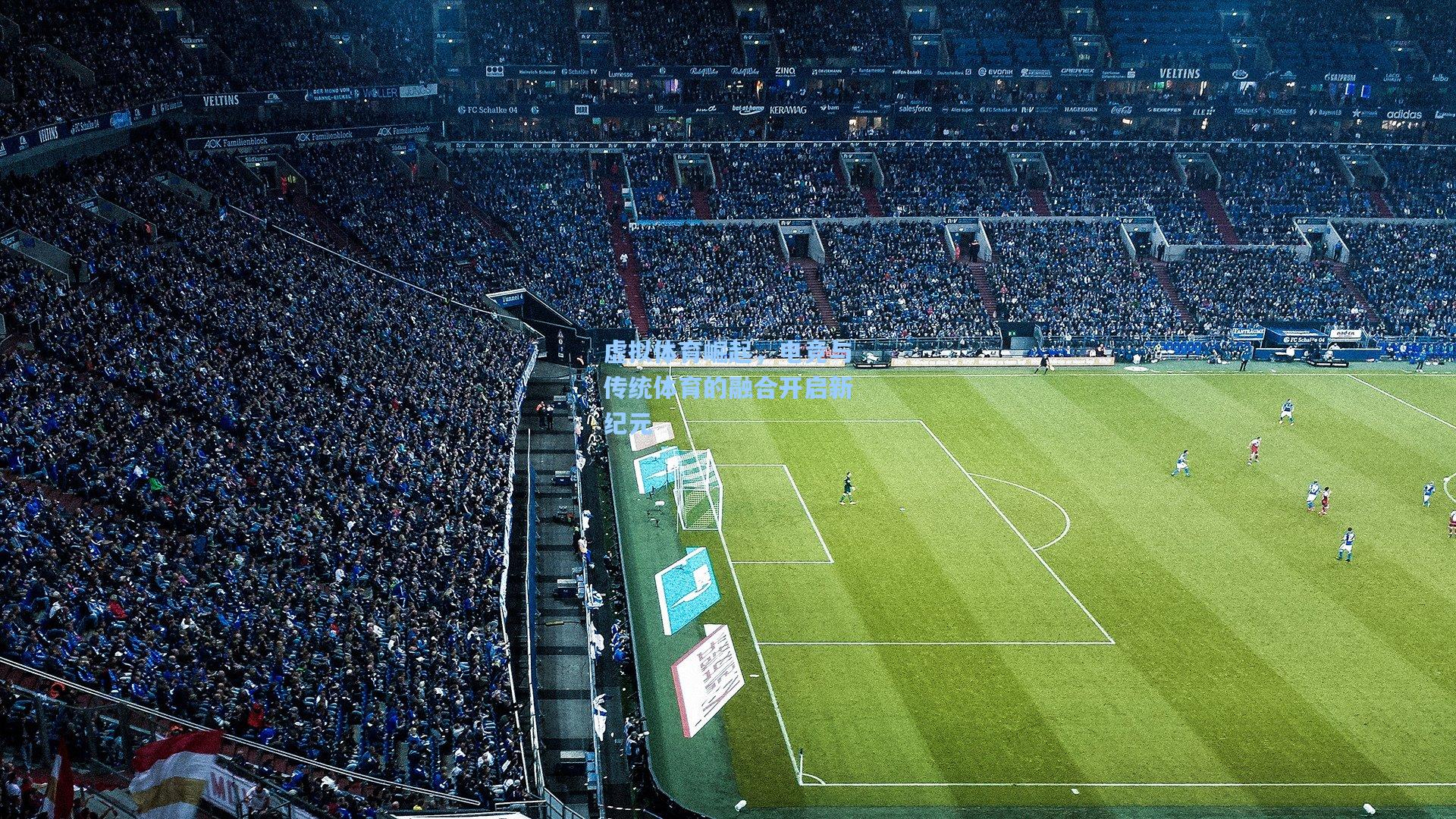 虚拟体育崛起，电竞与传统体育的融合开启新纪元