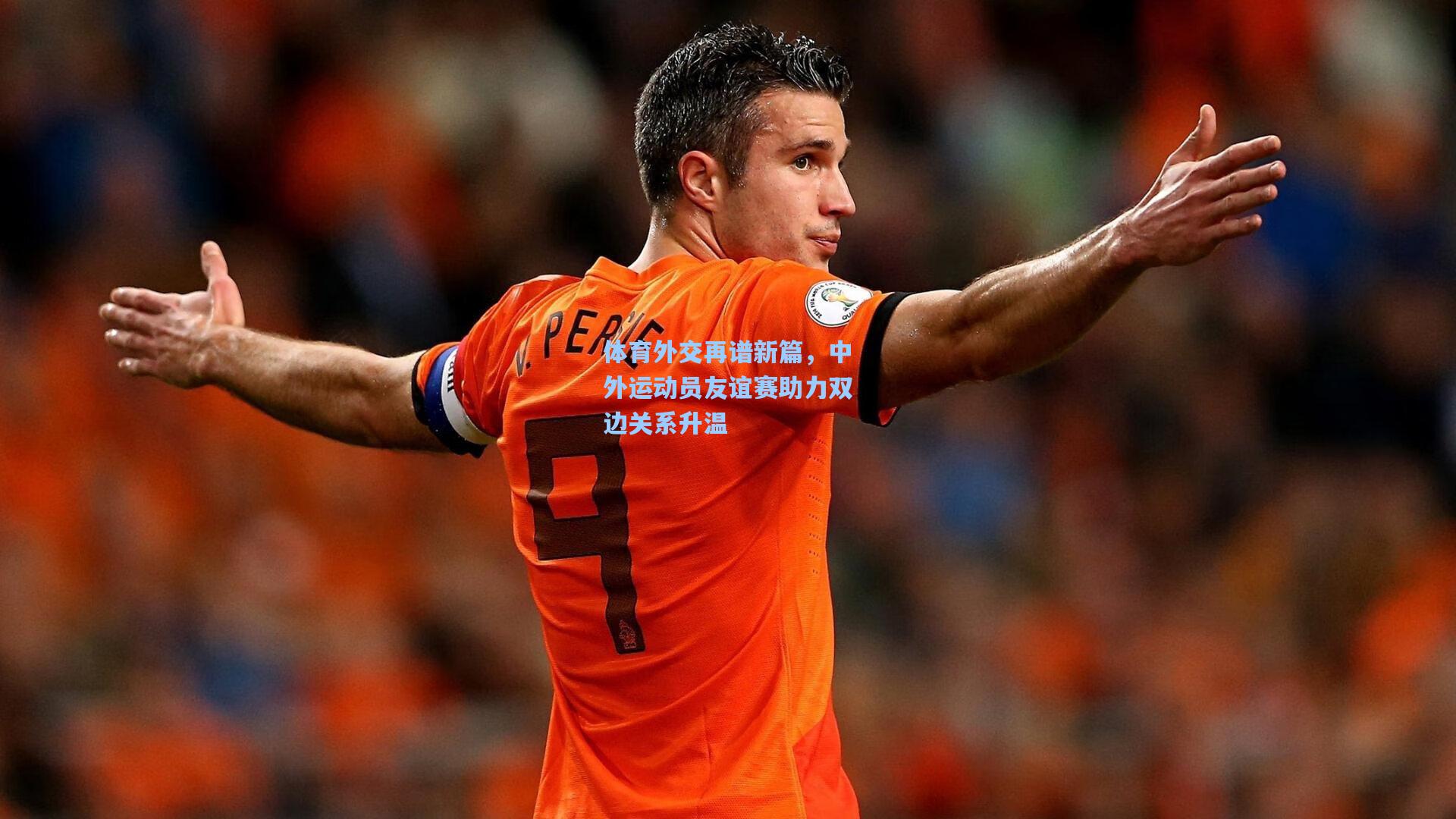 体育外交再谱新篇，中外运动员友谊赛助力双边关系升温