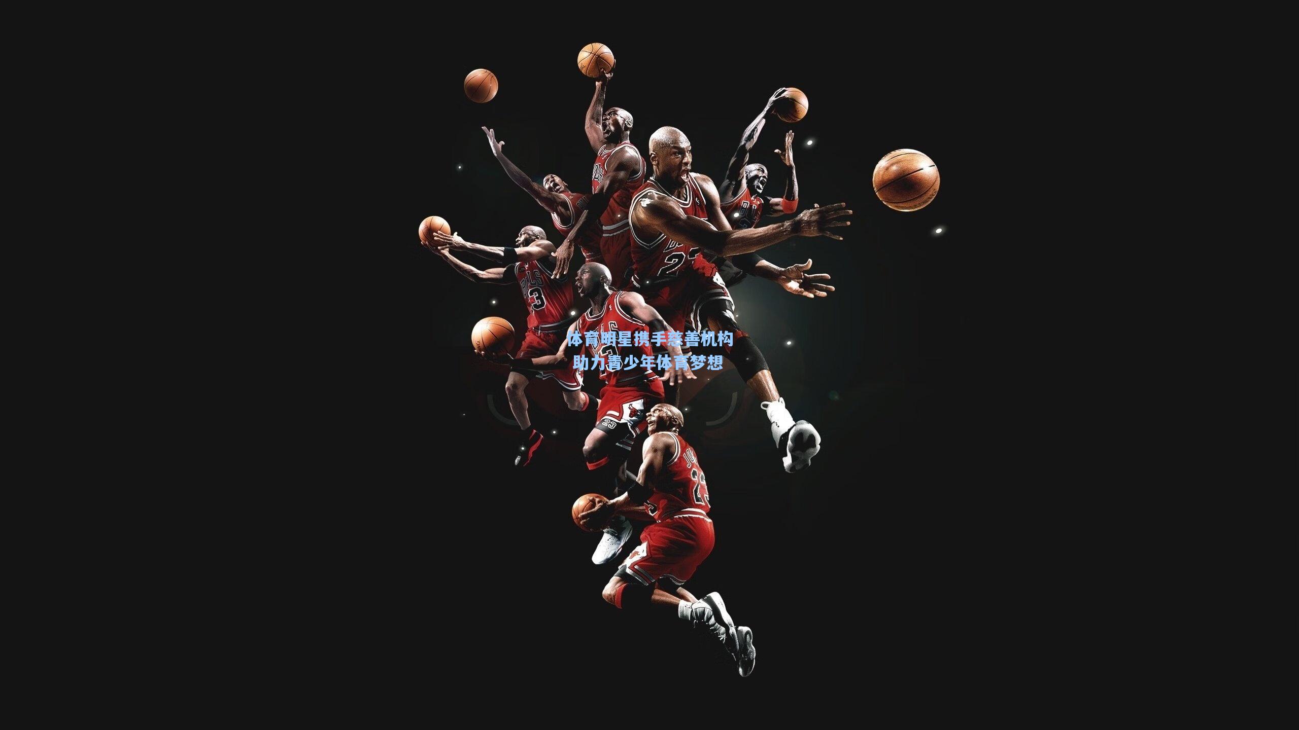 体育明星携手慈善机构 助力青少年体育梦想