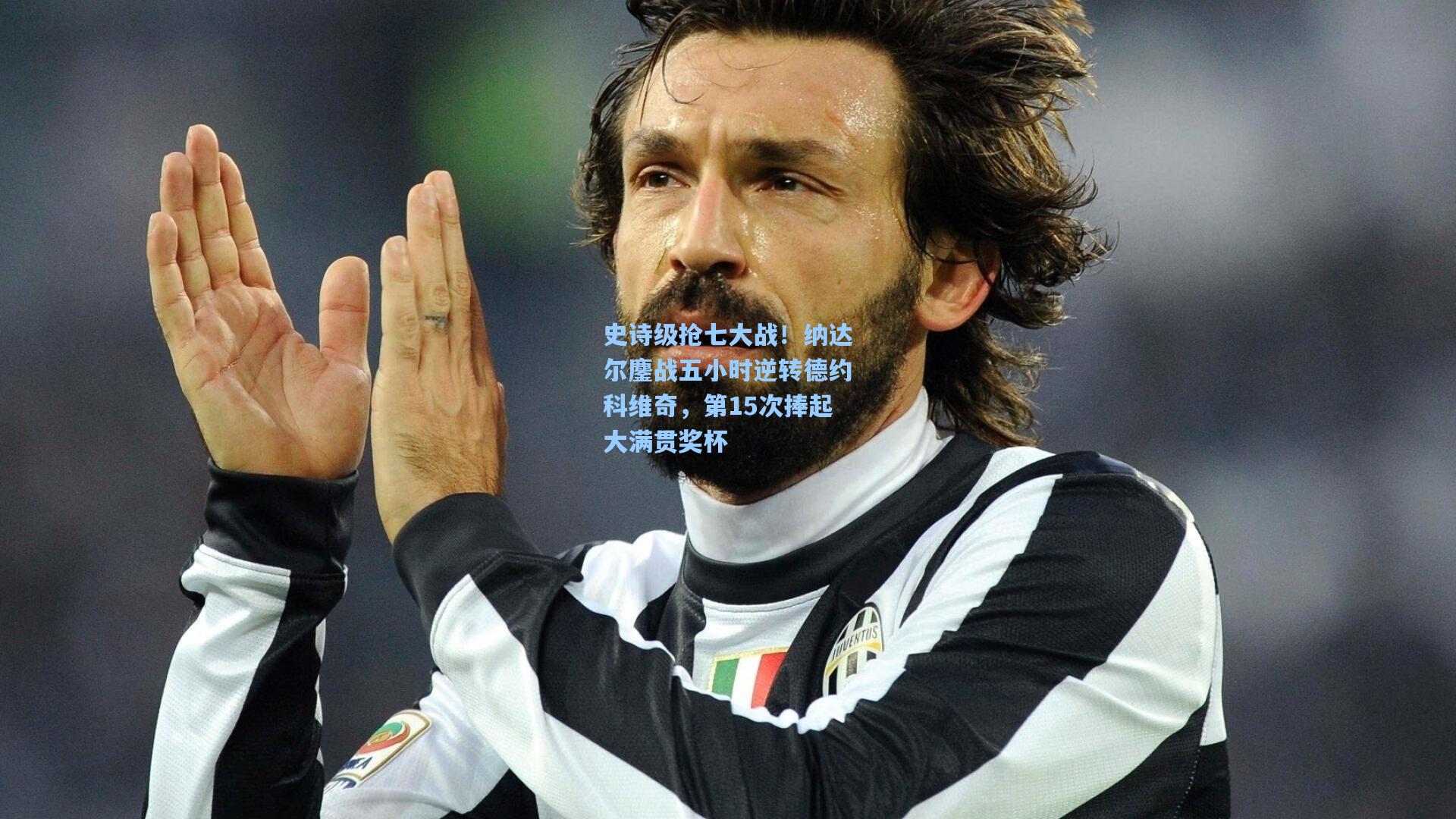 史诗级抢七大战！纳达尔鏖战五小时逆转德约科维奇，第15次捧起大满贯奖杯