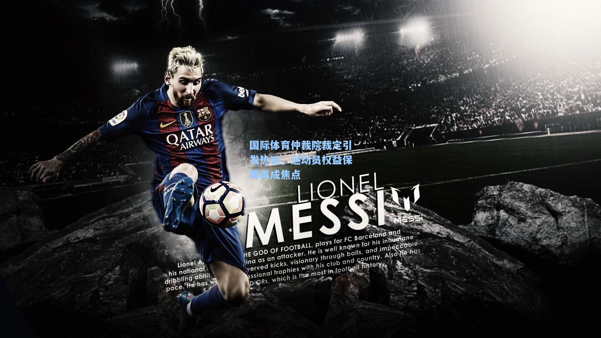 国际体育仲裁院裁定引发热议，运动员权益保障再成焦点