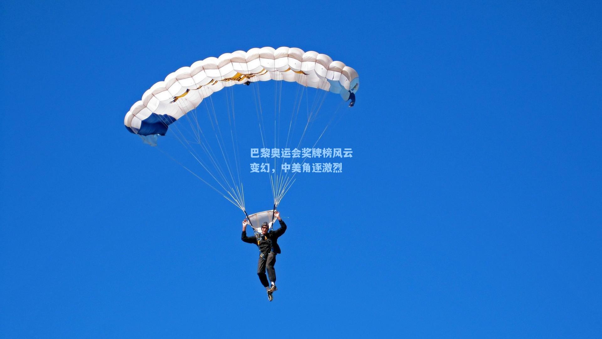 巴黎奥运会奖牌榜风云变幻，中美角逐激烈