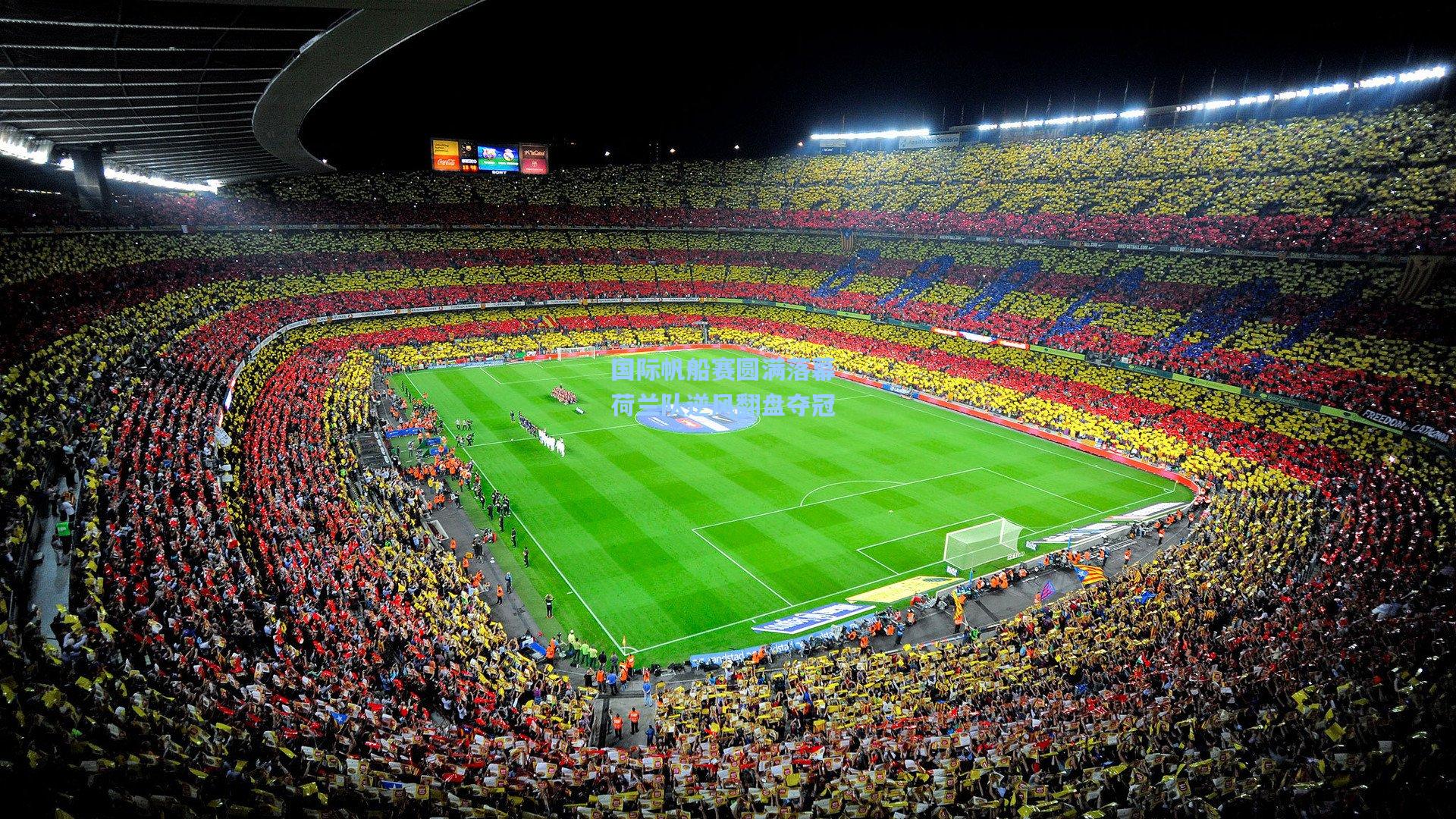 国际帆船赛圆满落幕 荷兰队逆风翻盘夺冠