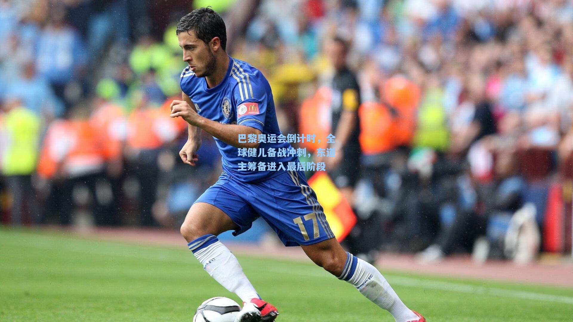 巴黎奥运会倒计时，全球健儿备战冲刺，东道主筹备进入最后阶段