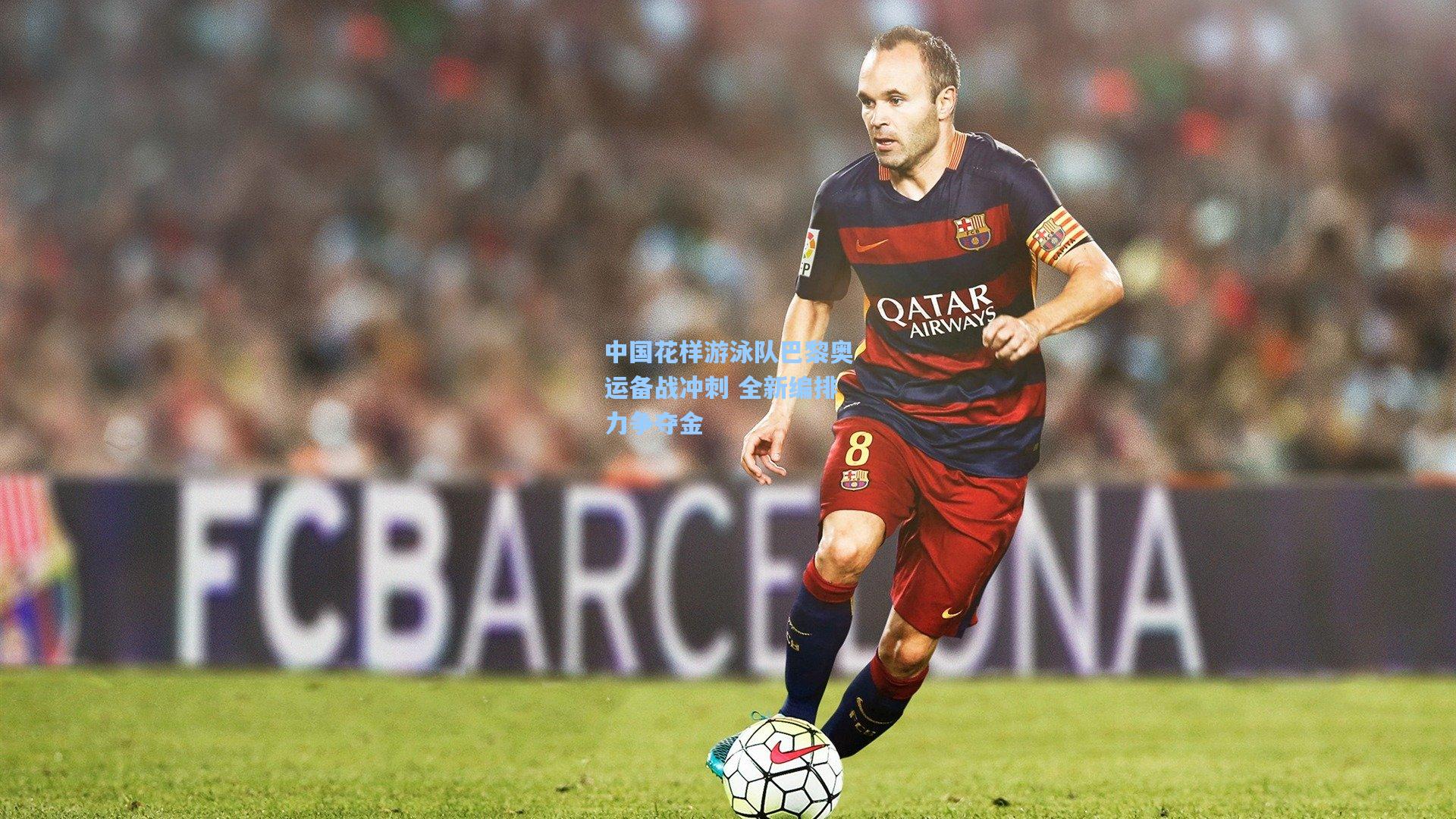 中国花样游泳队巴黎奥运备战冲刺 全新编排力争夺金