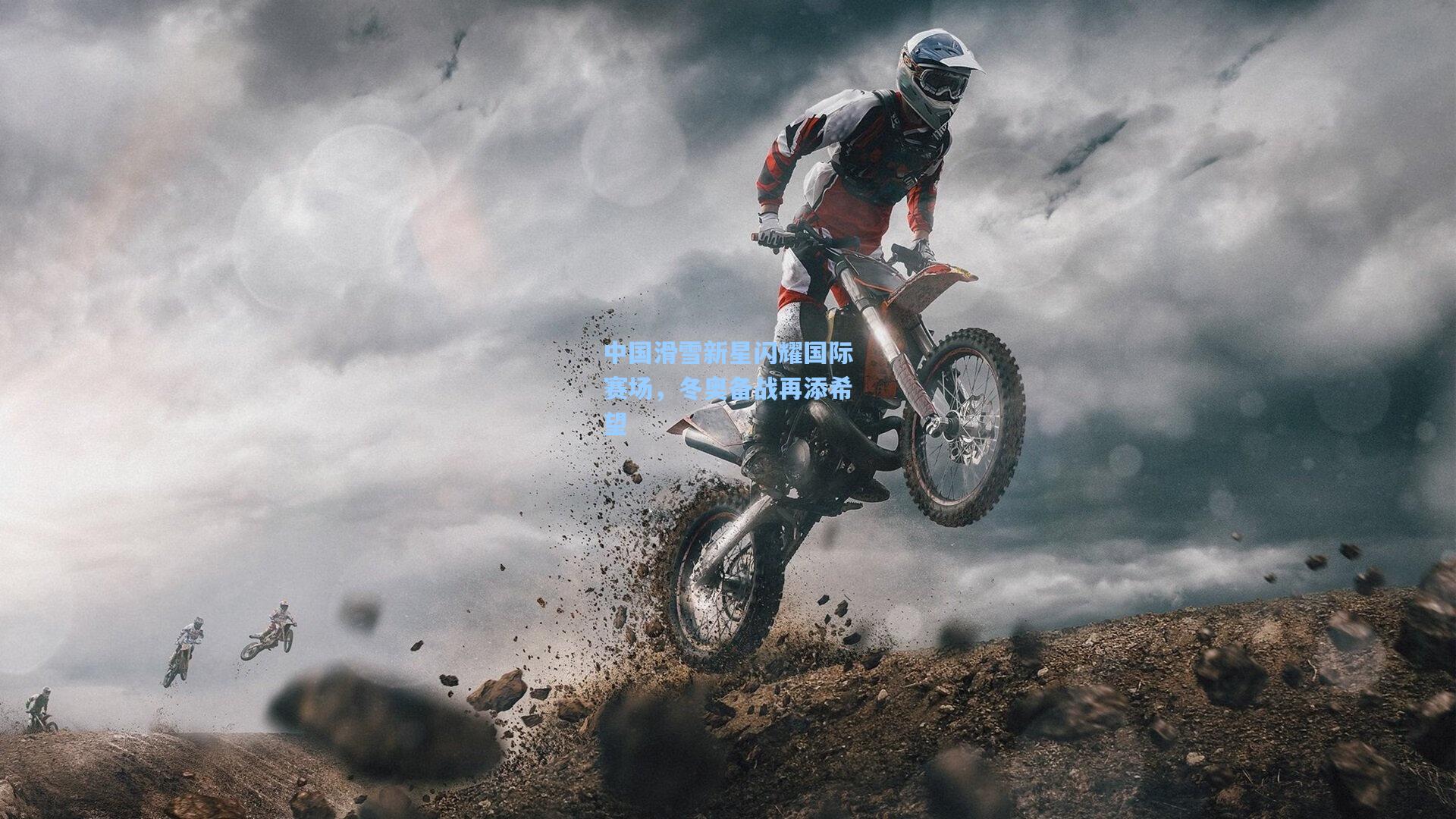 中国滑雪新星闪耀国际赛场，冬奥备战再添希望