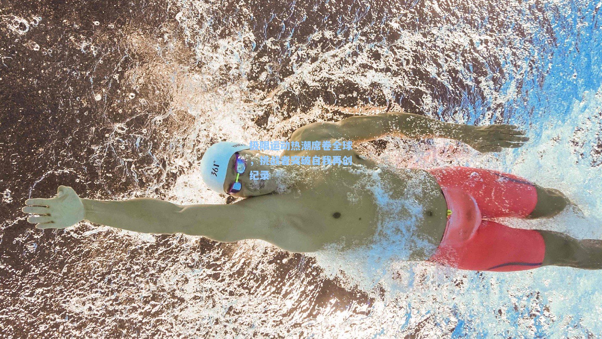 极限运动热潮席卷全球，挑战者突破自我再创纪录