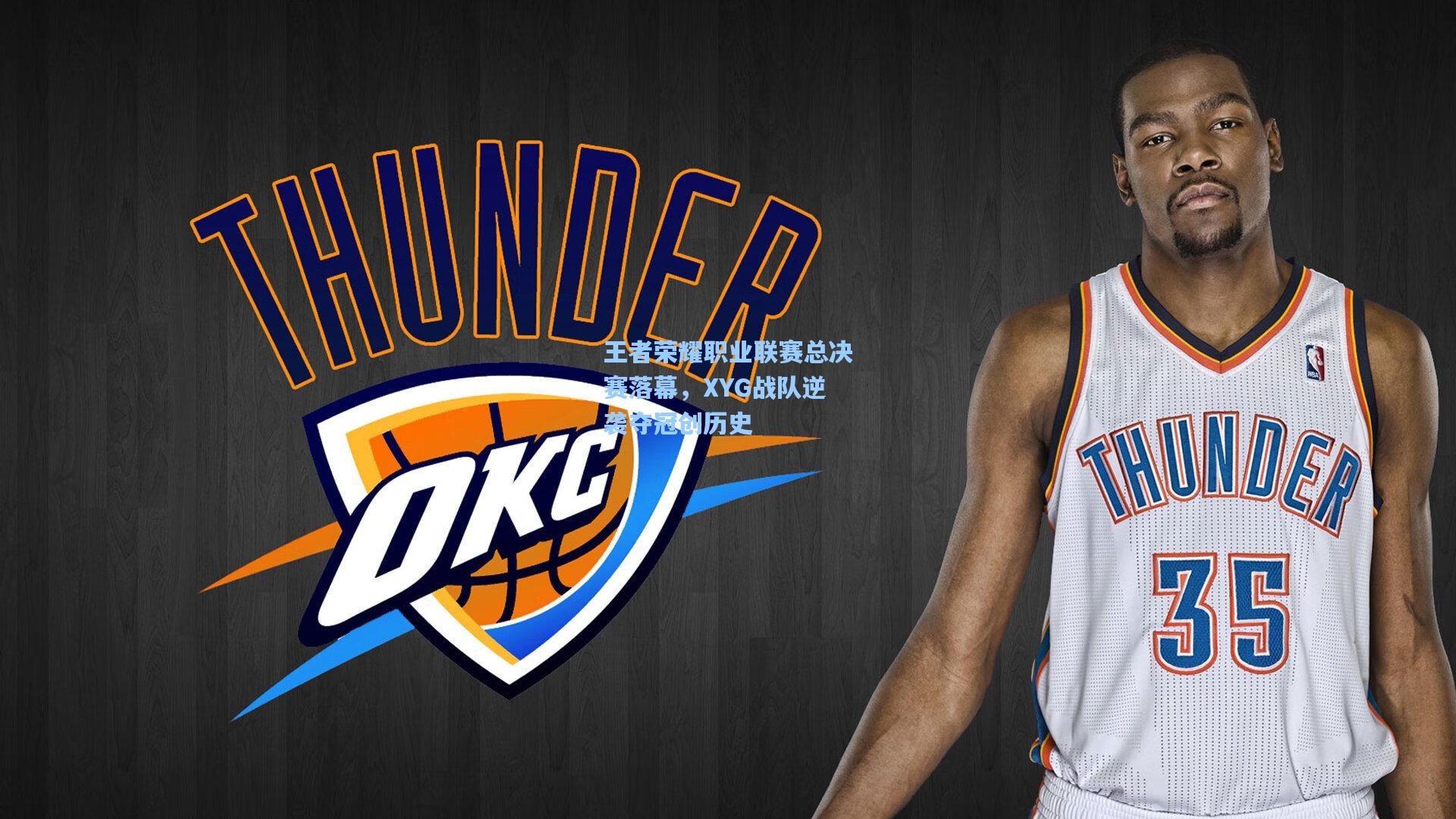 王者荣耀职业联赛总决赛落幕，XYG战队逆袭夺冠创历史