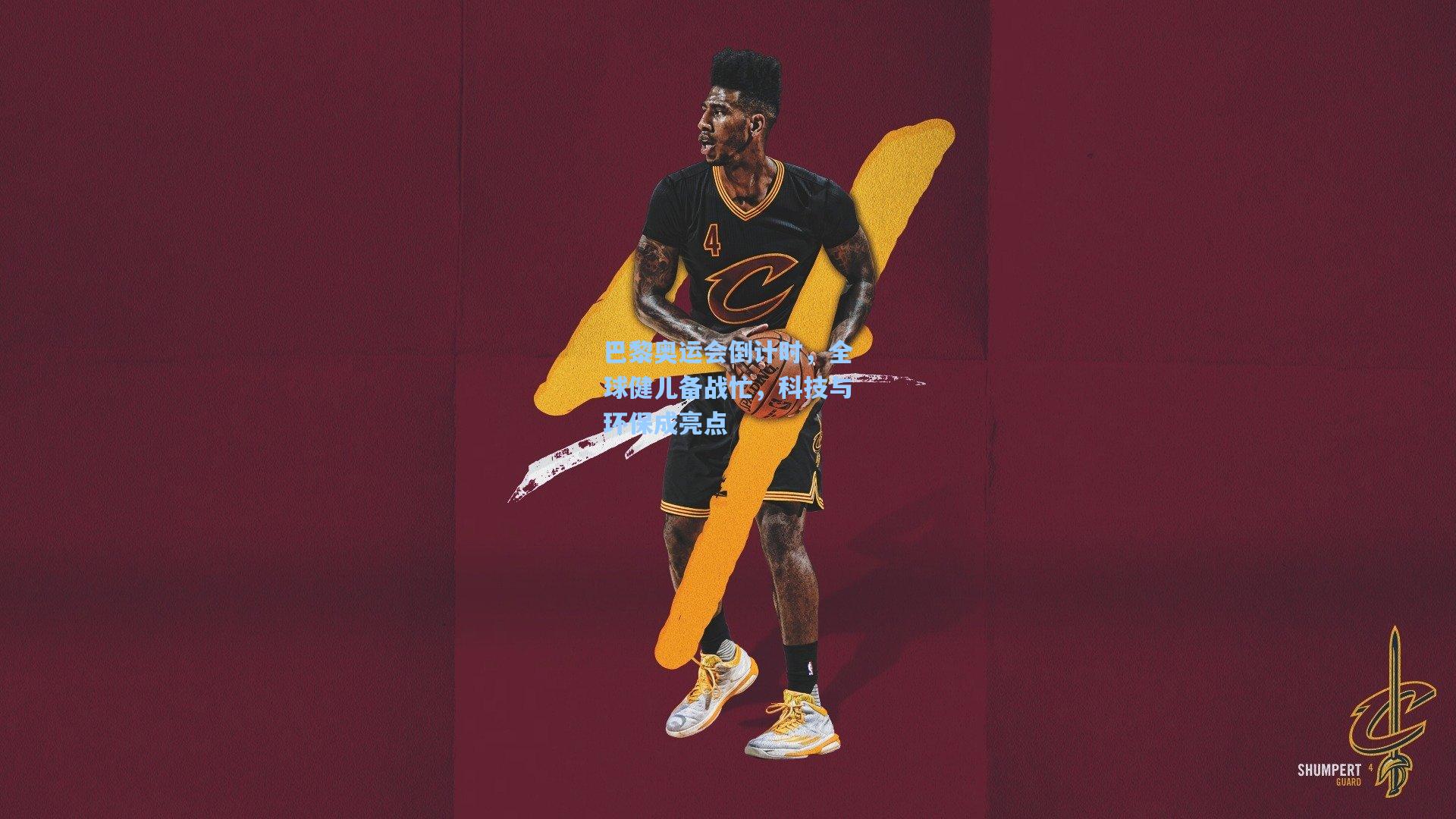 巴黎奥运会倒计时，全球健儿备战忙，科技与环保成亮点