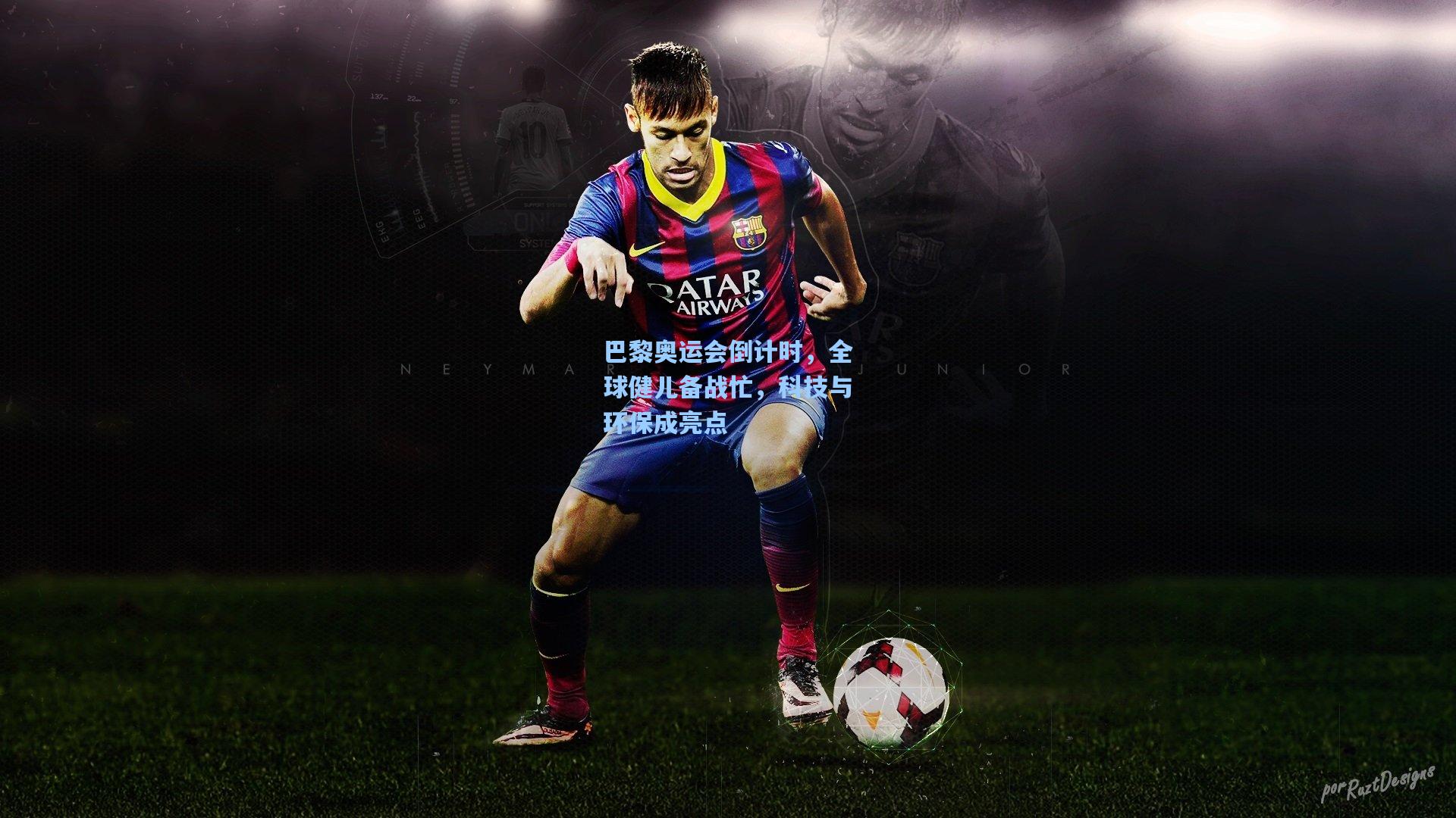 巴黎奥运会倒计时，全球健儿备战忙，科技与环保成亮点